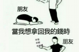 重庆找人要账公司：专业解决欠款难题，助力企业回款无忧